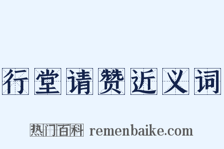 行堂请赞近义词是什么意思的图片